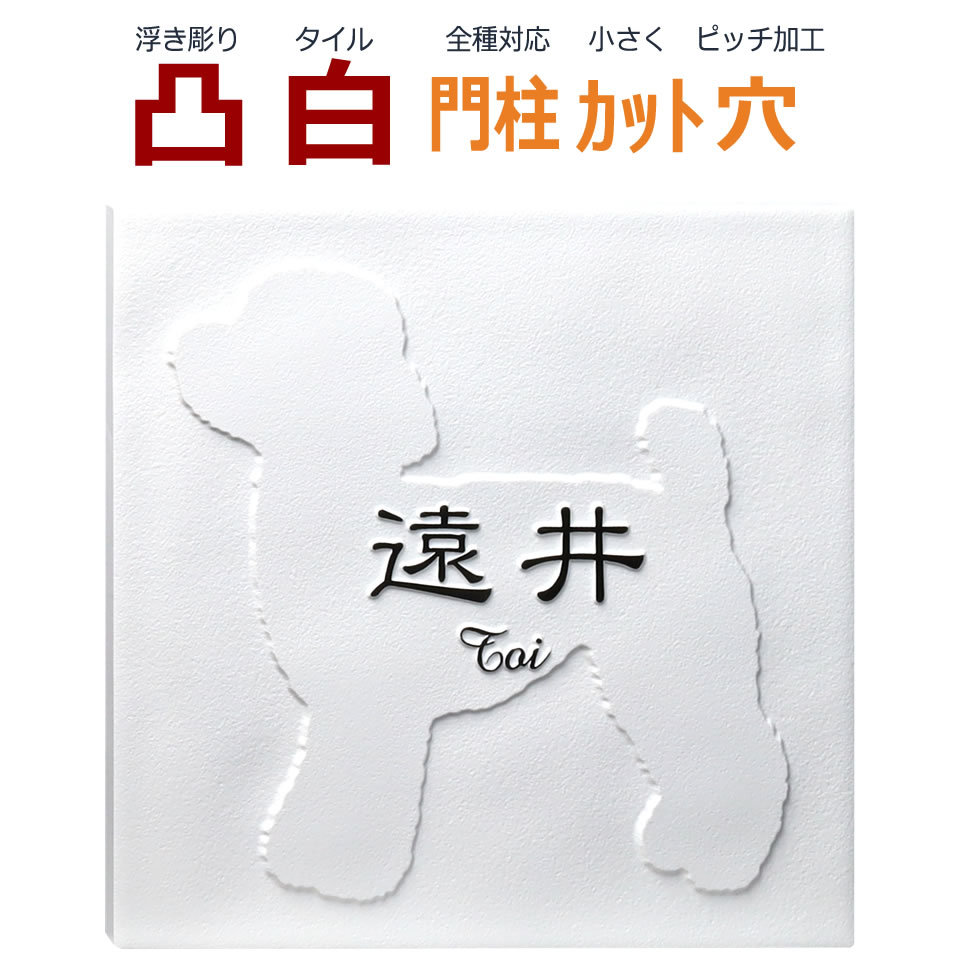 表札 凸 白 凸文字 浮き彫り 風水 縁起 トイプードル 犬 いぬ イヌ 145角 カット可 Thu2 Dog2 メロディーデザイン 通販 Yahoo ショッピング