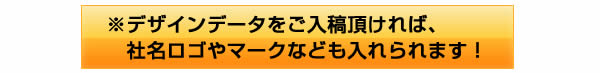 デザインデータをご入稿いただければロゴマークにも対応できます
