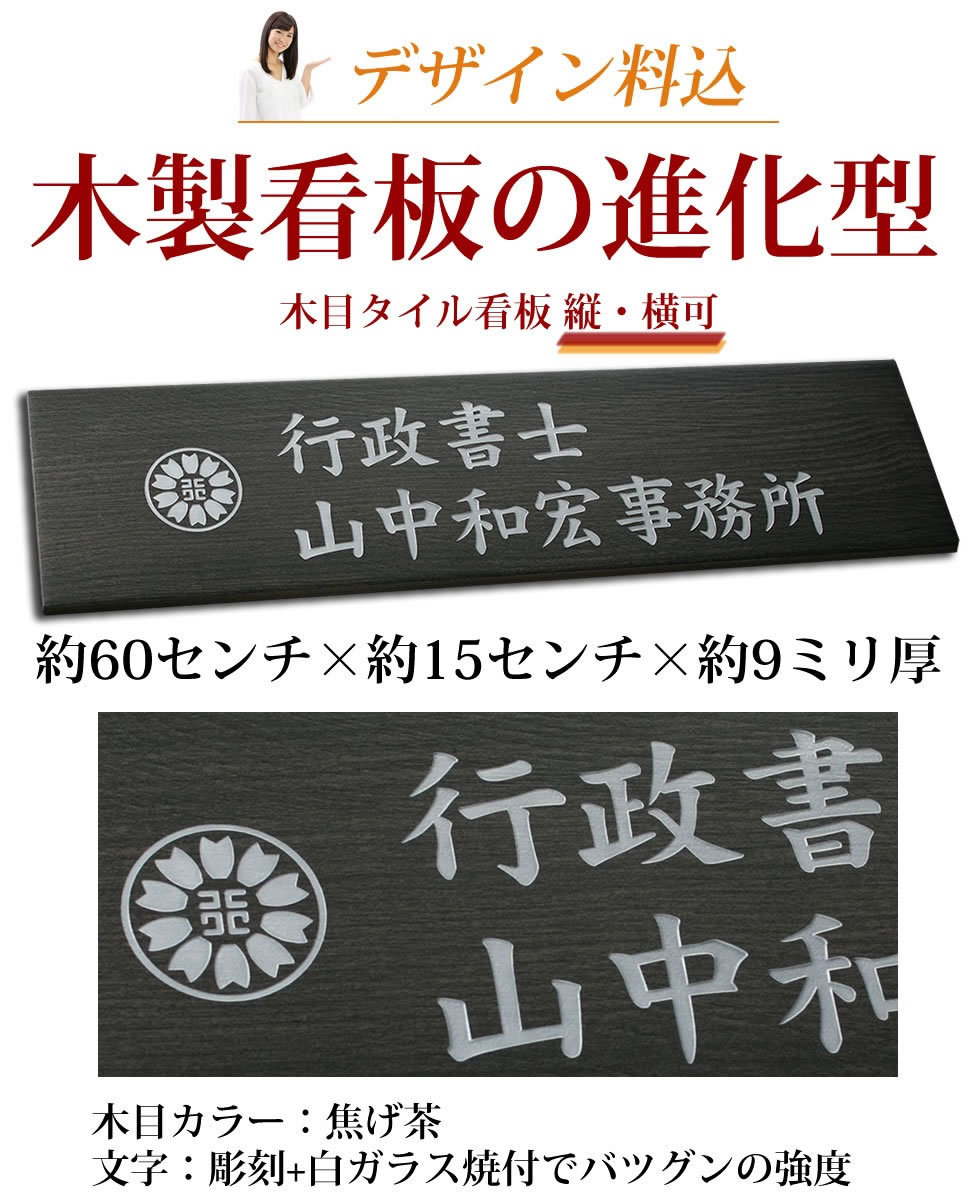 木製看板テイスト 行政書士等 国家資格 事務所看板イタリア製磁器タイル看板 tsb150600 デザイン料込みガラス焼付け文字60×15cm :  tsb150600 : メロディーデザイン - 通販 - Yahoo!ショッピング