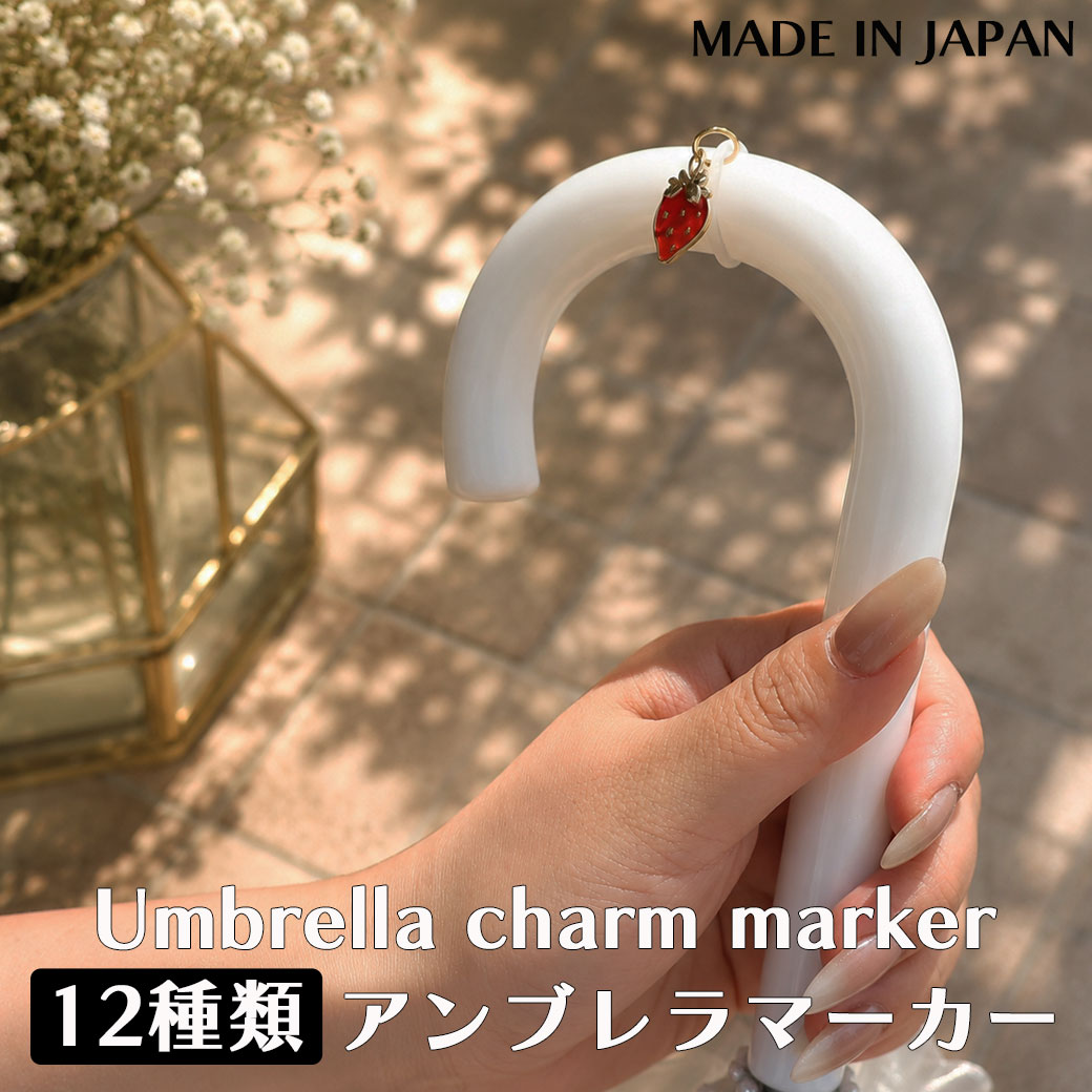 Melody Accessory(メロディーアクセサリー) アンブレラマーカー 傘 Melody Accessory(メロディーアクセサリー) アンブレラマーカー 傘