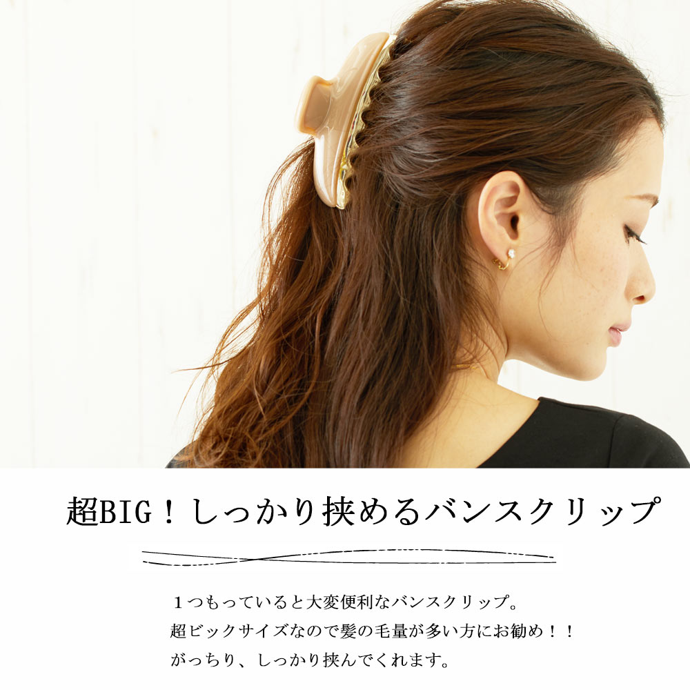 ヘアアクセサリー ヘア ヘアクリップ BIG バンスクリップ 大ぶり