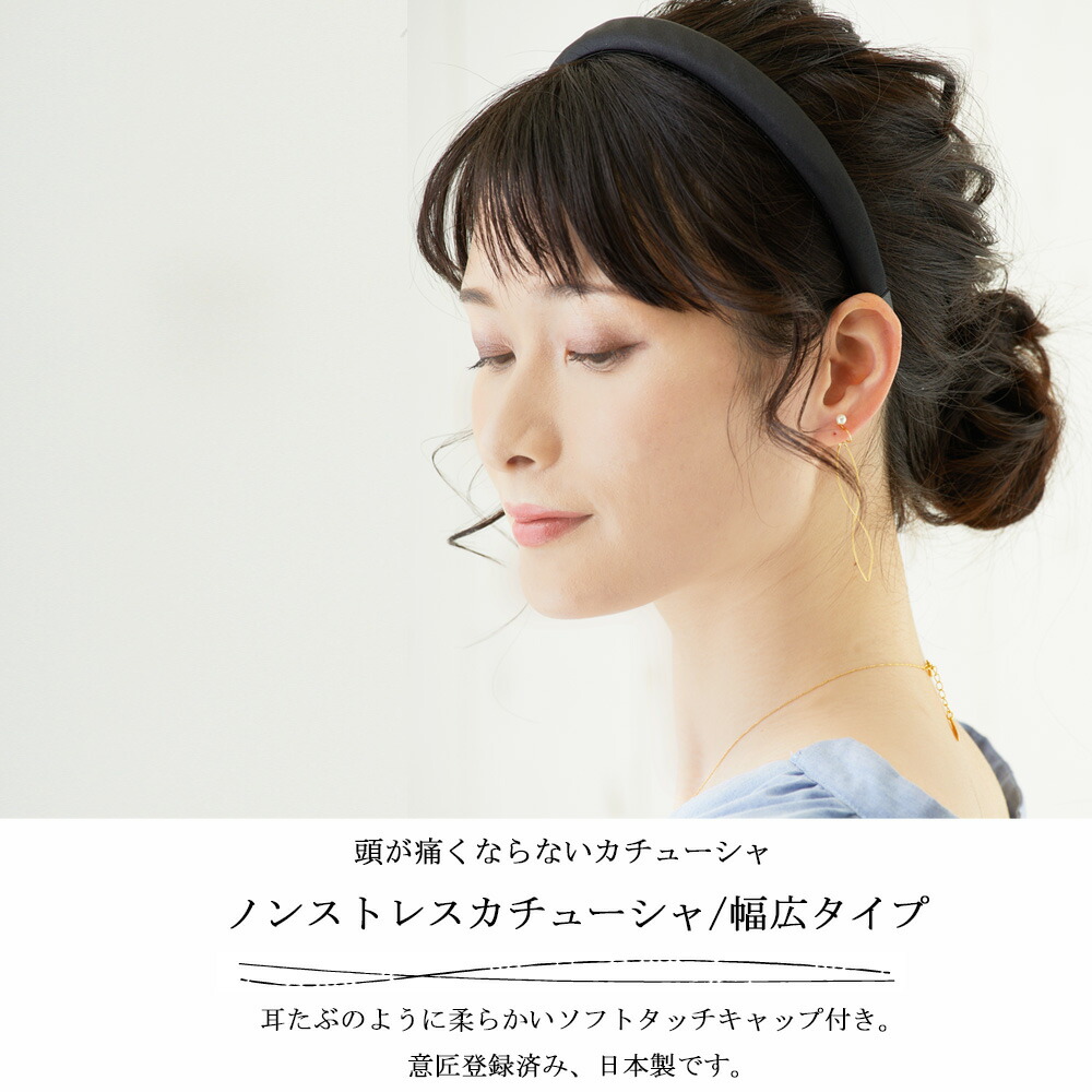 カチューシャ 幅広 ノンストレス 痛くない サテン シンプル お受験 面接 レディース ヘアアクセサリーおしゃれ 春 プレゼント 夏 He K22 日本製 Melody Accessory 通販 Yahoo ショッピング