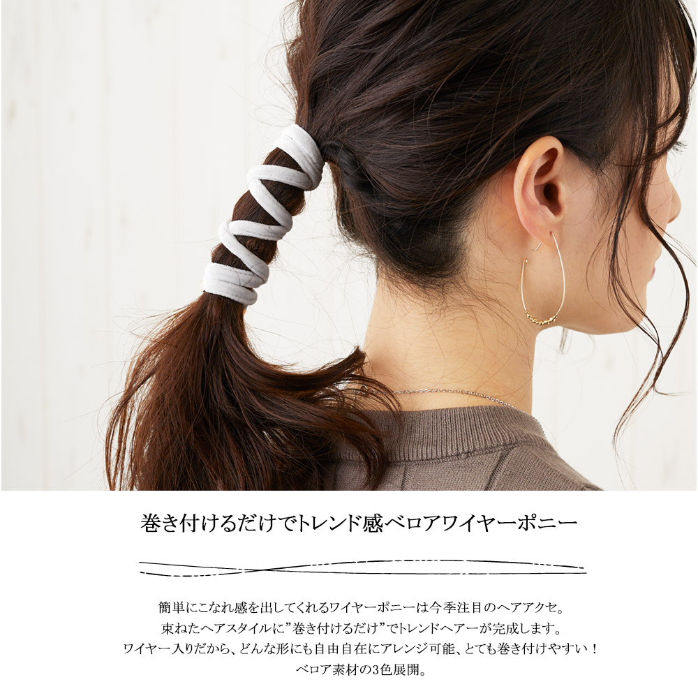 ヘア アクセサリー ワイヤーポニー ベロア ヘアゴム 大人 ヘア ワイヤー アレンジ 紐 ひも おしゃれ ブランド ギフト プレゼント 母の日  :he-w3:日本製 MELODY ACCESSORY - 通販 - Yahoo!ショッピング