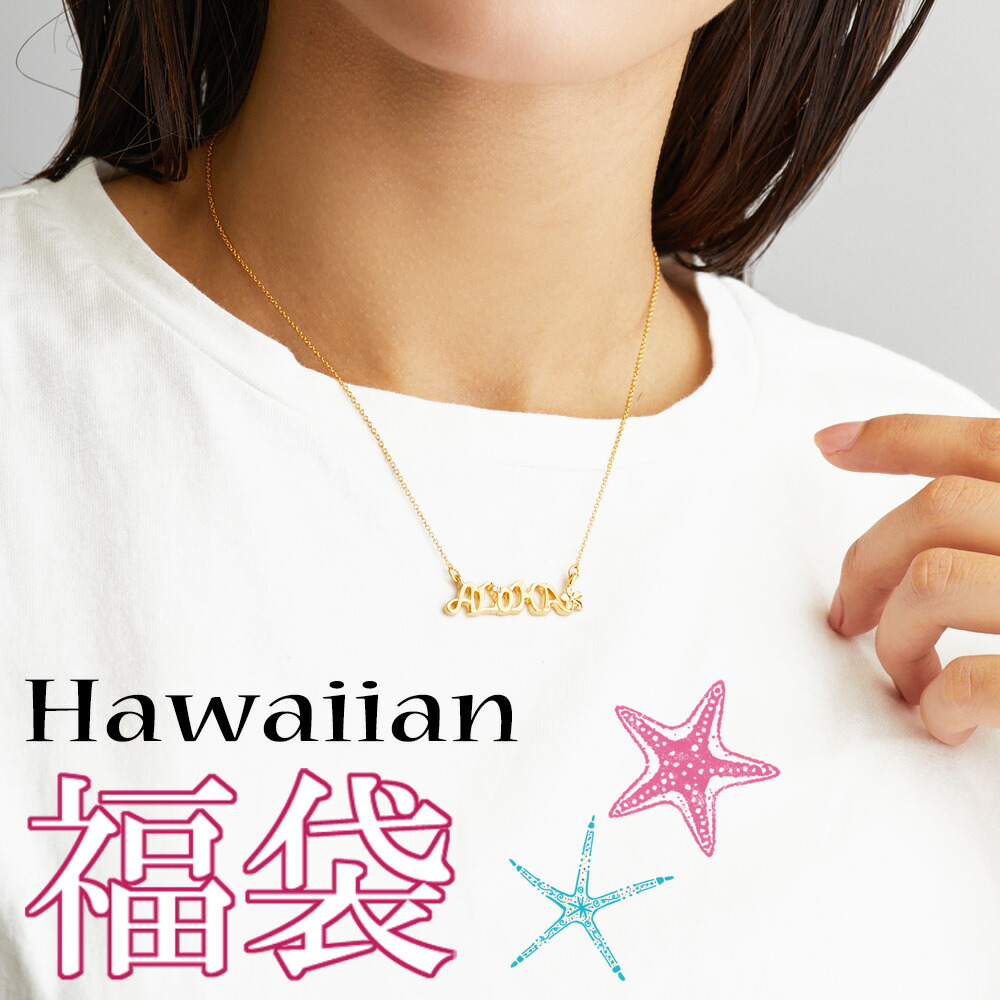Melody Accessory（メロディーアクセサリー） 福袋 2026 ハワイアン
