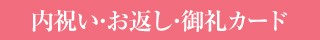 メッセージカード　内祝い・お礼・お返しのデザインを見る