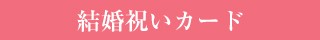 メッセージカード　結婚お祝いのデザインを見る