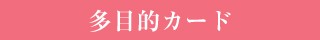 メッセージカード　多目的カードのデザインを見る