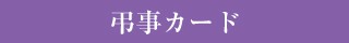 メッセージカード　弔事用のデザインを見る