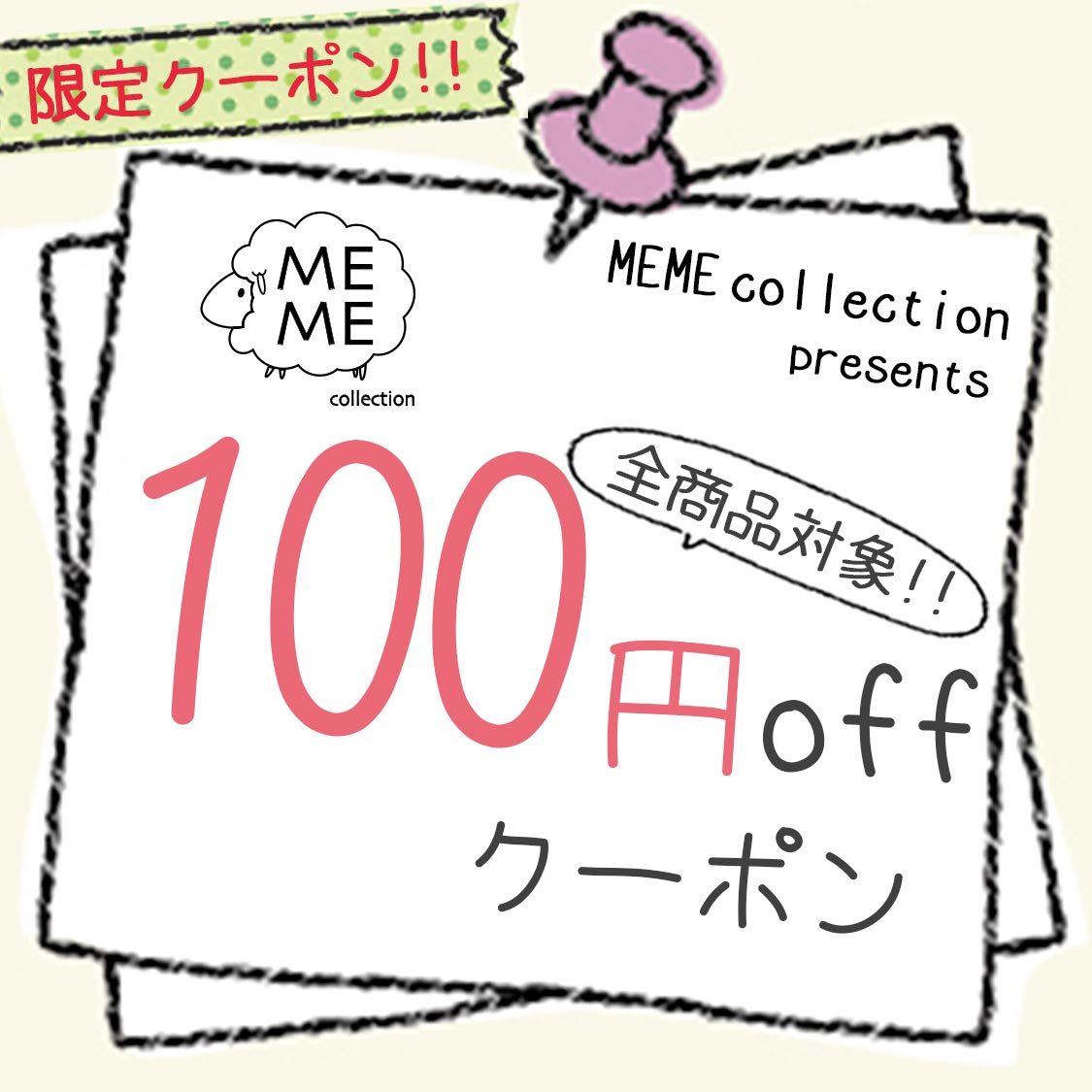 MEME collectionの「100円offクーポン」のクーポン