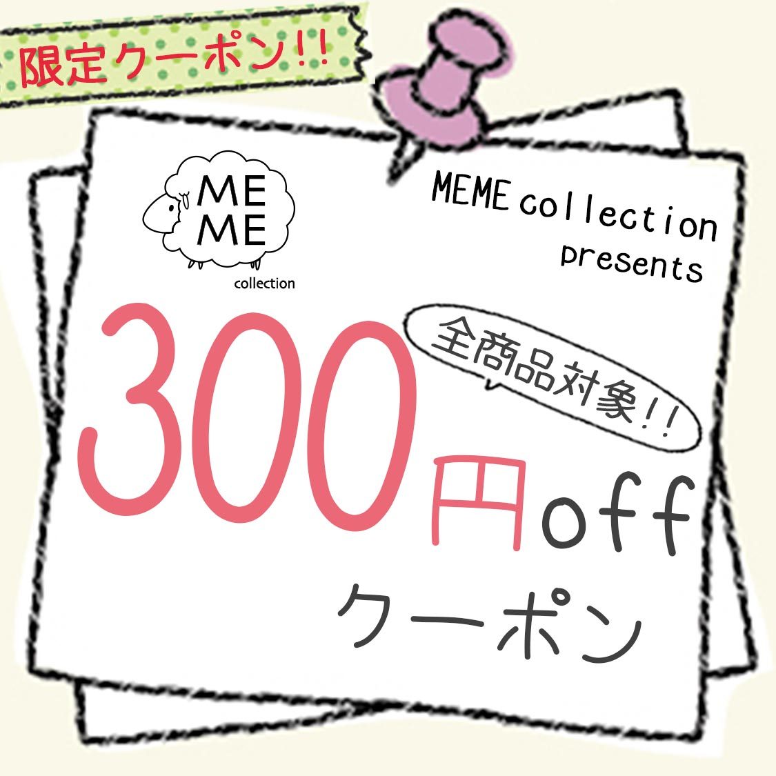 MEME collectionの「300円offクーポン」のクーポン