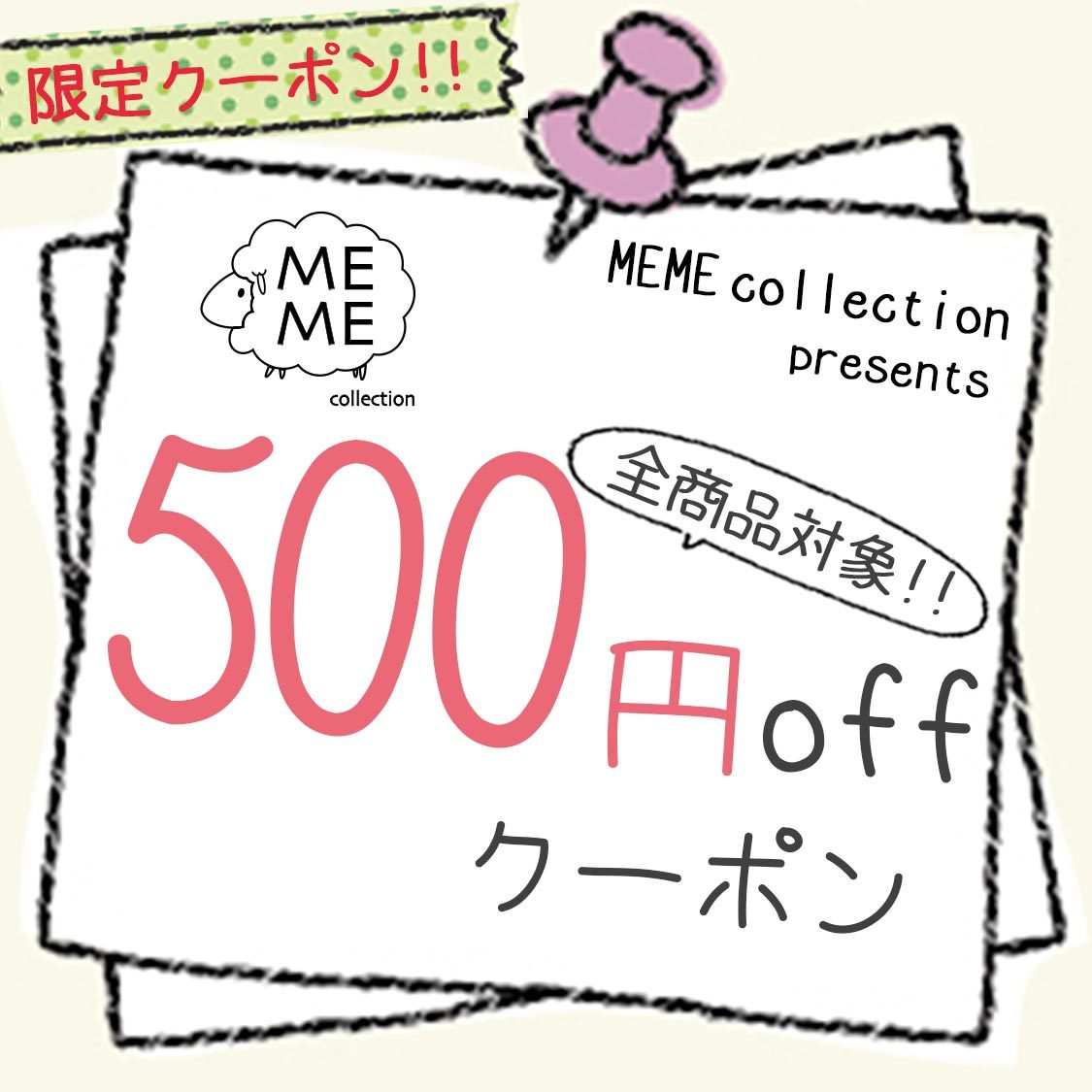 MEME collectionの「500円offクーポン」のクーポン