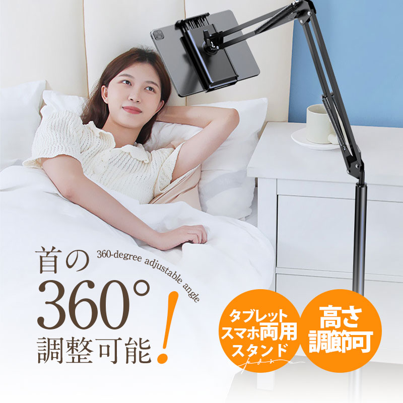タブレット スタンド 床置き 寝ながら 角度調節 高さ調整 アーム