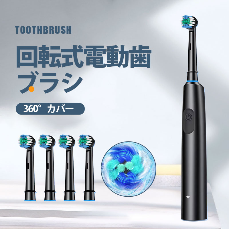 電動歯ブラシ 回転式 音波振動 360°洗浄 超高速回転 5モード IP67