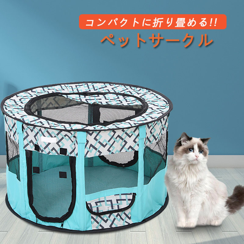 ペットサークル 折りたたみ式 テント 犬/猫/ウサギ用 全8色 持ち運び