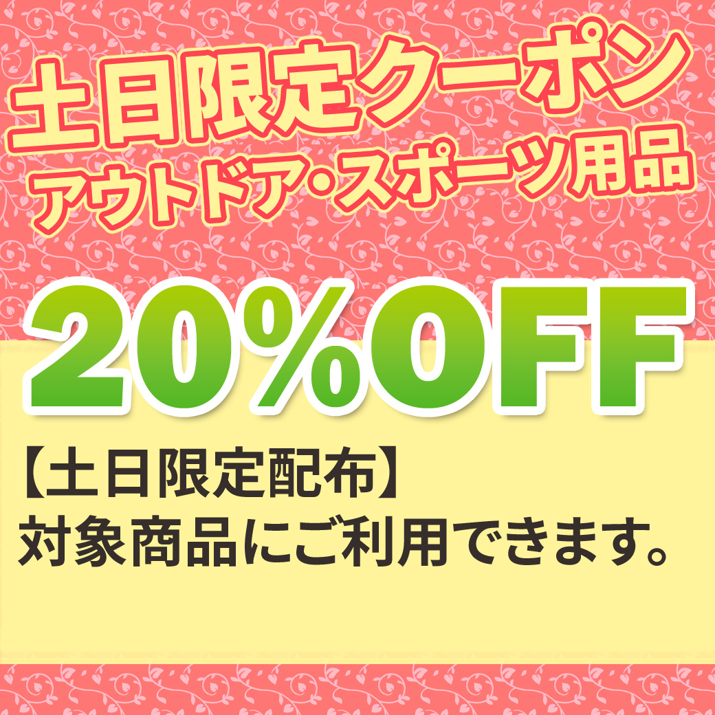 対象のアウトドア・スポーツ用品限定、20％OFFクーポン - 通販 - Yahoo