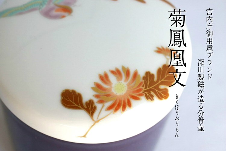 宮内庁御用達深川製磁骨壺・分骨壺ペット