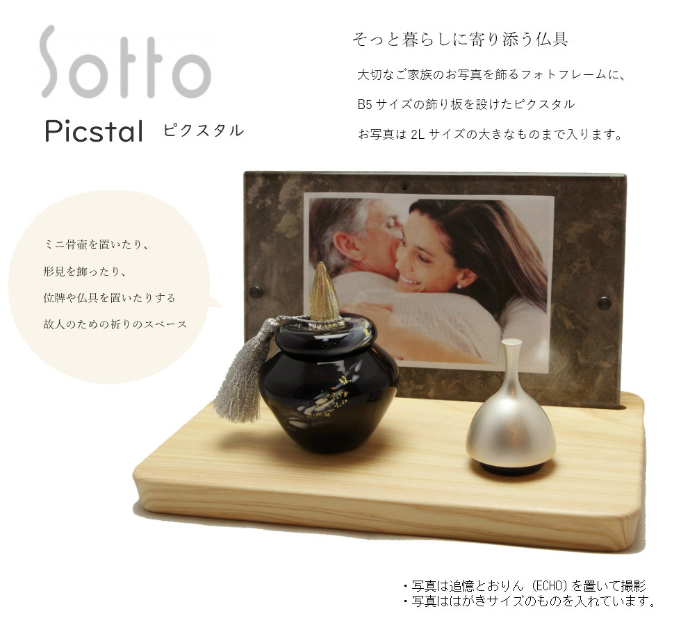 sottoブランド フォトフレーム型 ソウルステージ・手元供養飾り台