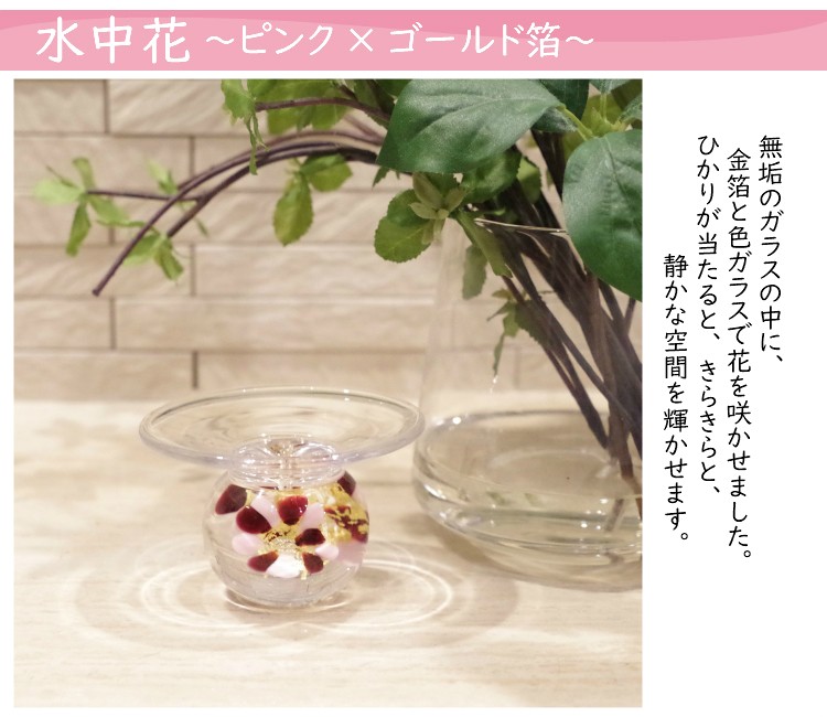 ガラスのお香たて 水中花 (ピンク）職人が一つひとつ吹きガラスで