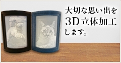 大切な思い出を３Ｄ立体加工します。