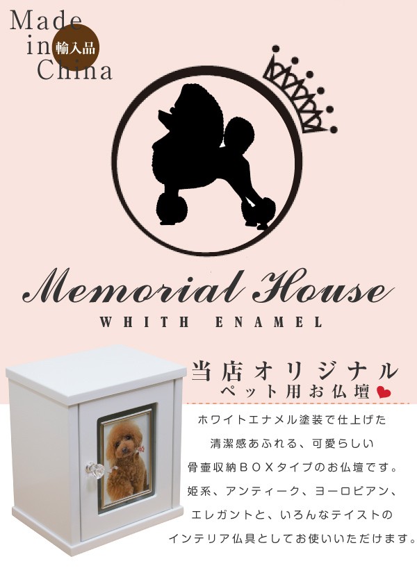 ペット用仏壇 骨壷収納 ペット仏具 ボックス ペット用仏具 メモリアルハウス 仏壇 ペット用 ペット仏壇 ホワイト ボックス仏壇 白 エナメル塗装