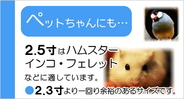 ペットちゃん用サイズ目安