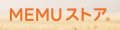 MEMUストア ロゴ