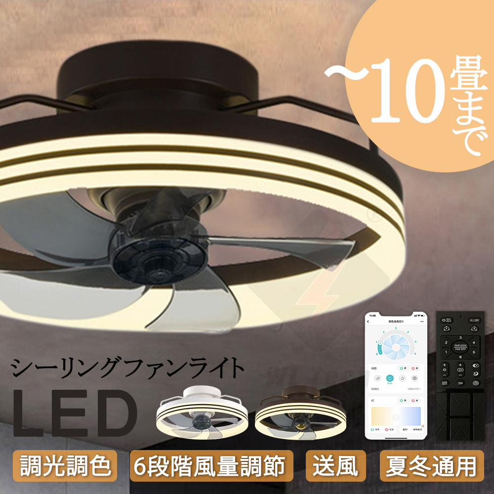シーリングファンライト LED ファン付き照明 首振り 6畳 8畳 10畳 調光調色 APP対応 6段調節 静音 軽量 扇風機 省エネ シーリングファン 脱衣所 寝室 薄型