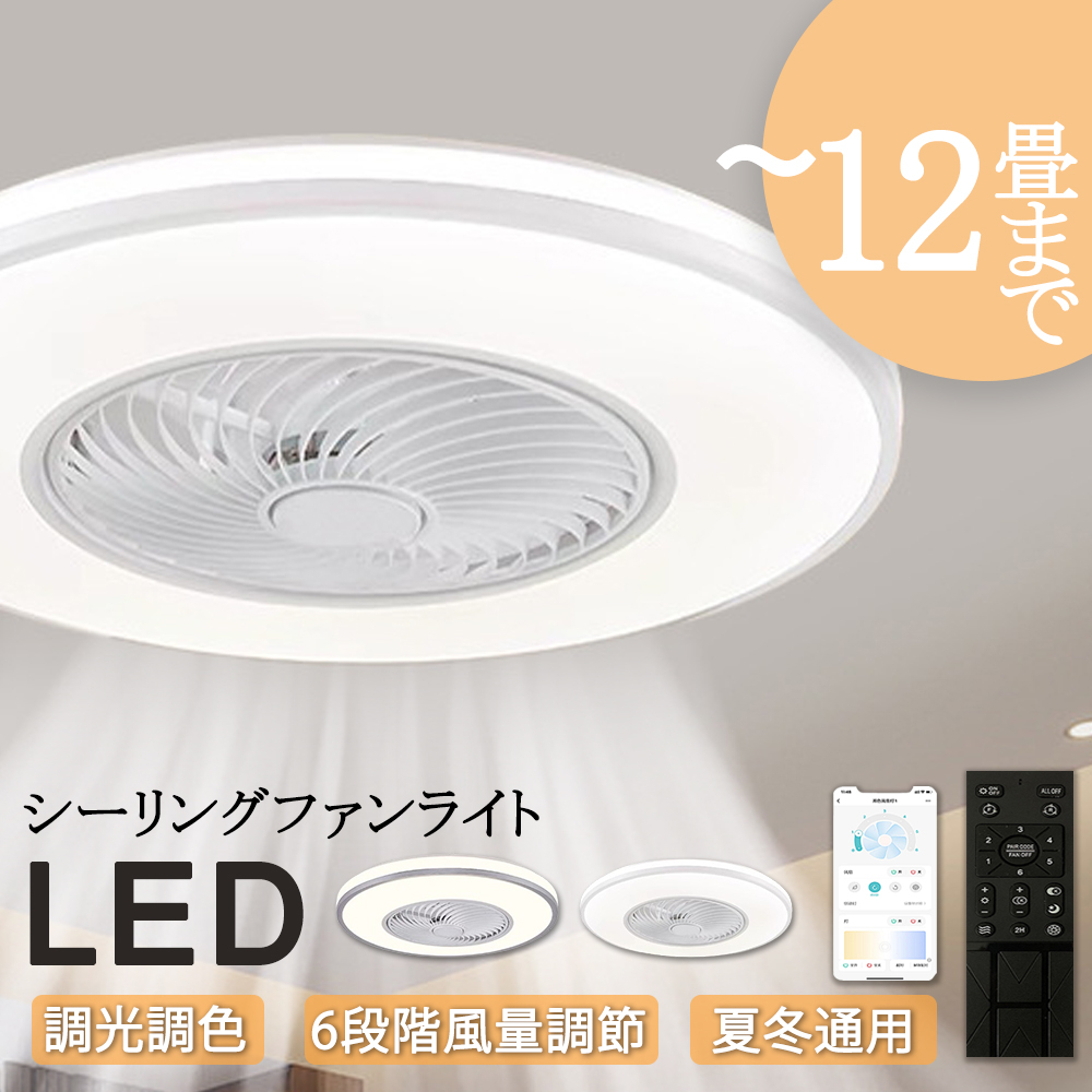 シーリングファンライト LED ファン付き照明 6畳 8畳 10畳 12畳