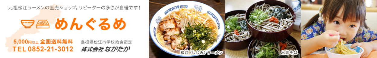 めんぐるめ｜松江ラーメン・出雲そば