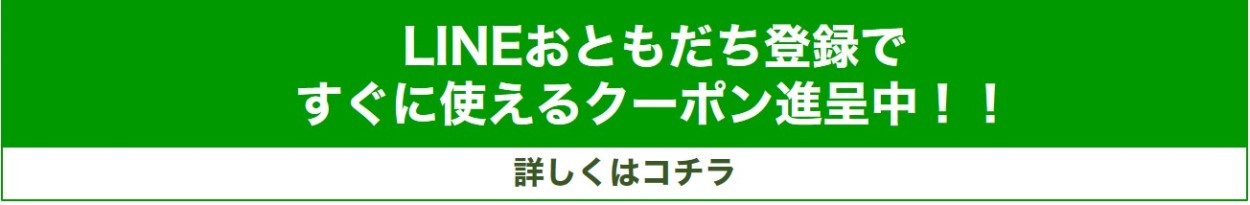 LINEおともだち登録クーポン