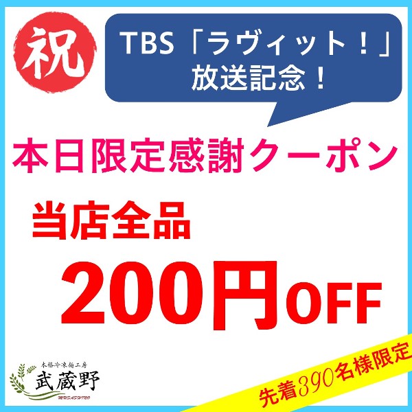 武蔵野フーズ「ラヴィット！」放送記念クーポン