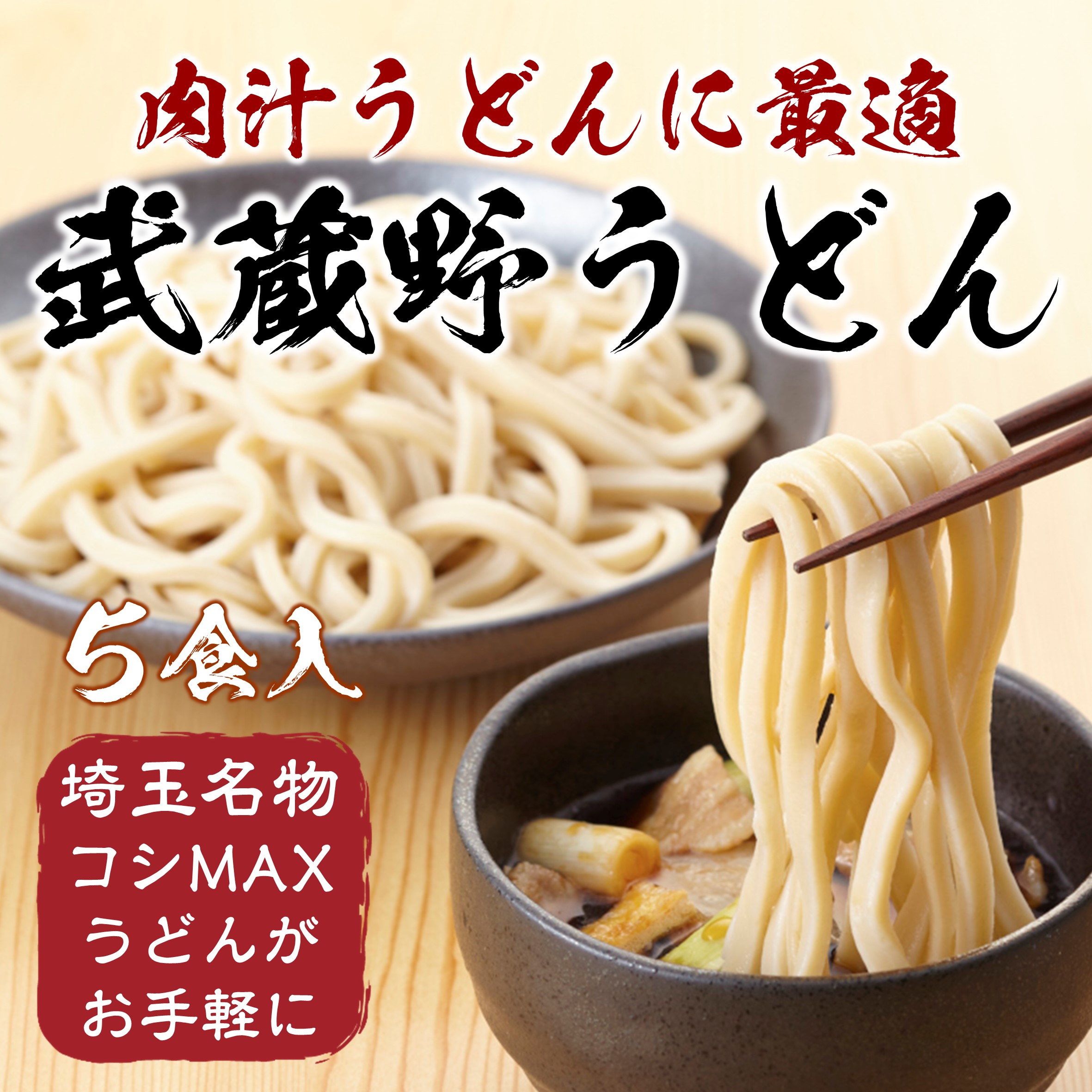 武蔵野うどん 5食 埼玉 名物 肉汁うどんに最適 つゆ付 つゆなし 選択可 ご当地グルメ 埼玉うどん お取り寄せ 埼玉県産 小麦粉 本格 冷凍うどん  冷凍食品 麺 :0080002422:本格冷凍麺工房武蔵野 ヤフーショッピング店 - 通販 - Yahoo!ショッピング