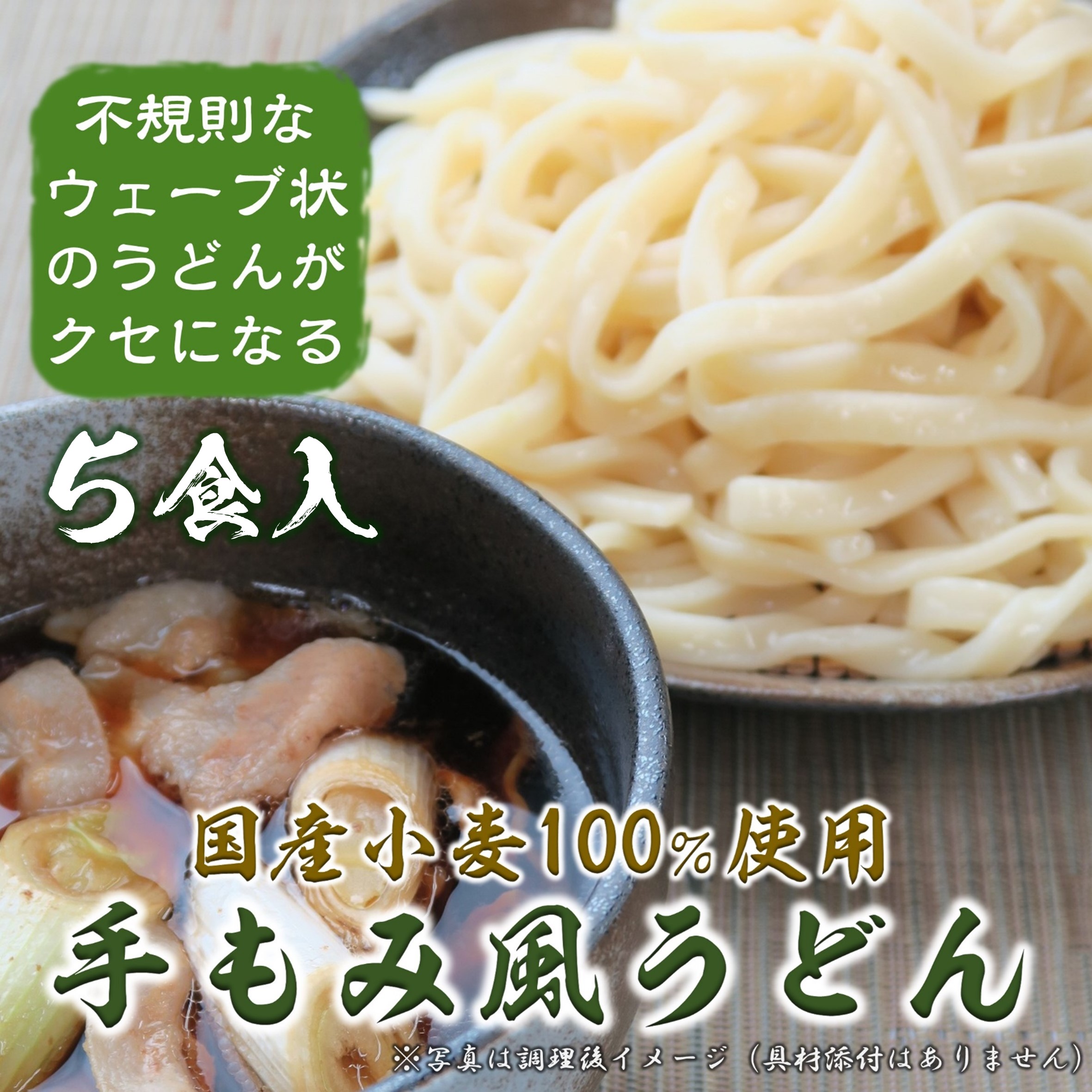 手もみ風うどん