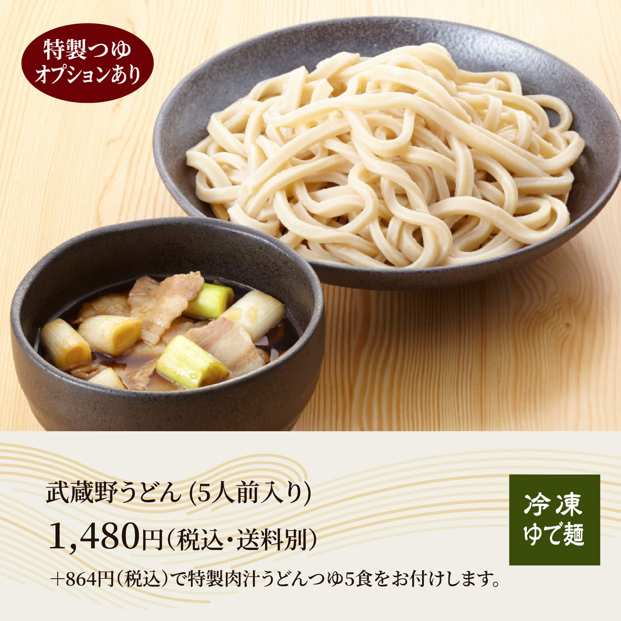 武蔵野うどん 5食 埼玉 名物 肉汁うどんに最適 つゆ付 つゆなし 選択可 ご当地グルメ 埼玉うどん お取り寄せ 埼玉県産 小麦粉 本格 冷凍うどん 冷凍食品 麺 本格冷凍麺工房武蔵野 ヤフーショッピング店 通販 Yahoo ショッピング