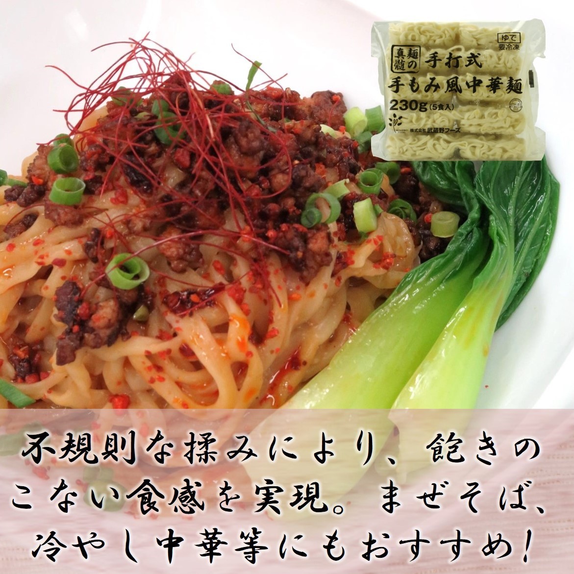 手打式手もみ風中華麺