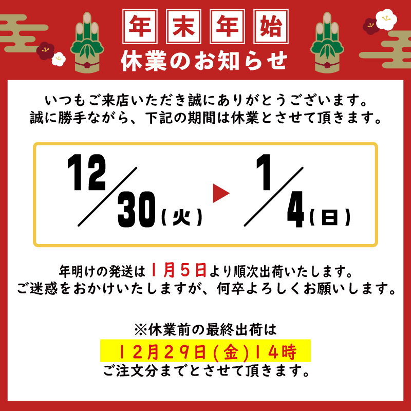 年末年始の営業案内