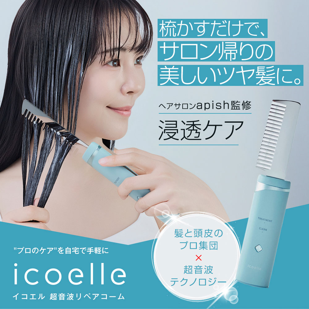 icoelle 超音波リペアコーム 特典あり) クーポン使える icoelle イコエル超音波リペアコーム