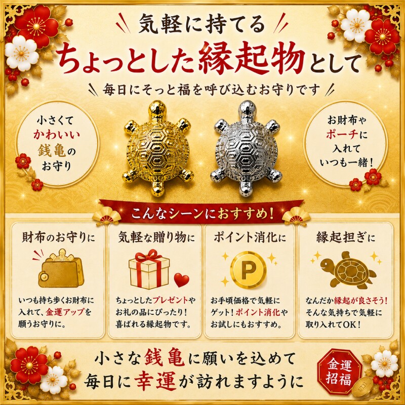 お財布銭亀 金銀セット 金亀 銀亀 蓄財開運 金運招福 開運お守り 財布