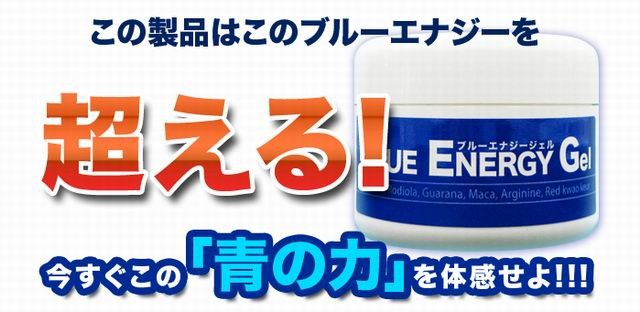 ブルーエナジージェル 60g メンズ 男性 ジェル クリーム ローション
