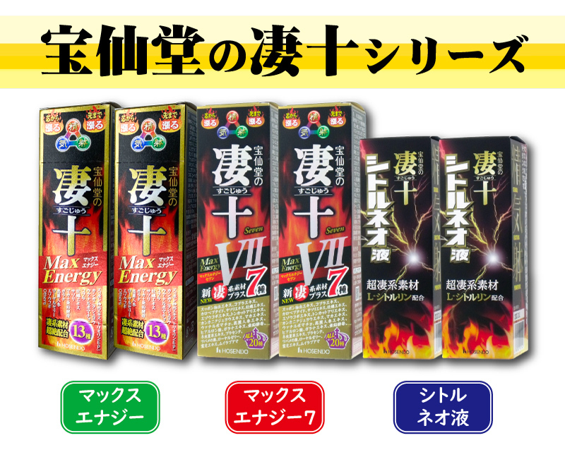 宝仙堂の凄十 シリーズ飲み比べ 6本セット マックスエナジー マックス