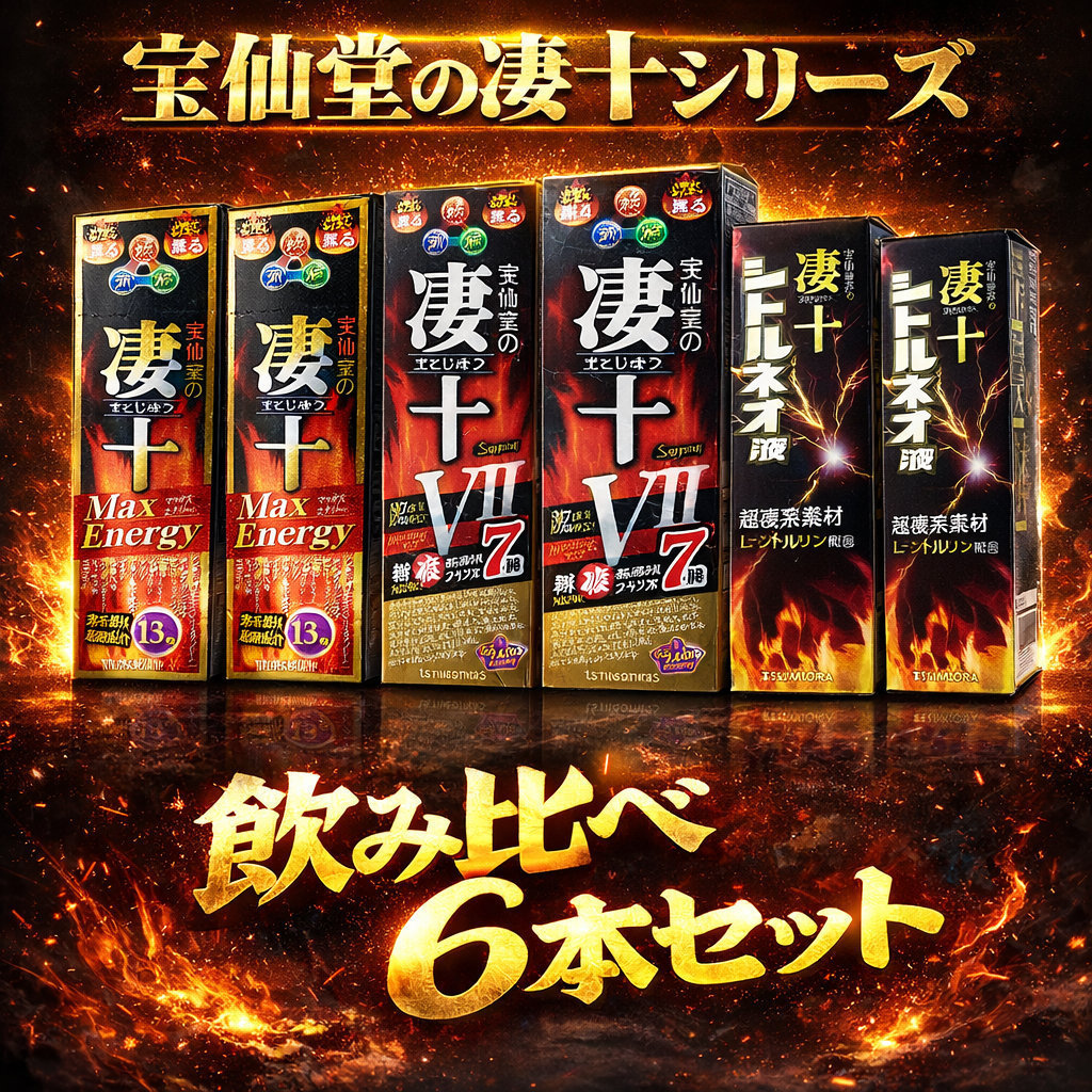 宝仙堂の凄十 シリーズ飲み比べ 6本セット エナジードリンク 活力