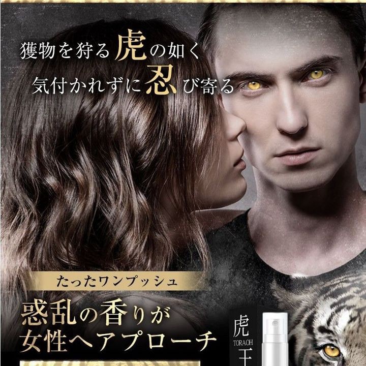 虎王 TORAOH フェロモン 香水 フレグランス 男性 メンズ 体臭 臭い