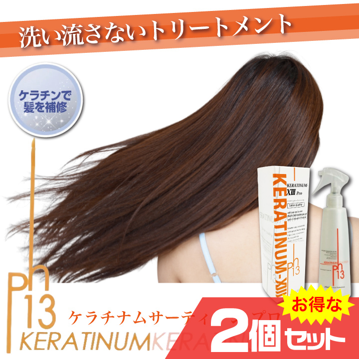 ケラチナムサーティーン プロ KERATINUM XIII 13 ヘアケア ケラチン 美髪 サラサラ ハリ コシ ボリューム スタリング  ヘアトリートメント : mr-2758 : セブンパレットYahoo!店 - 通販 - Yahoo!ショッピング