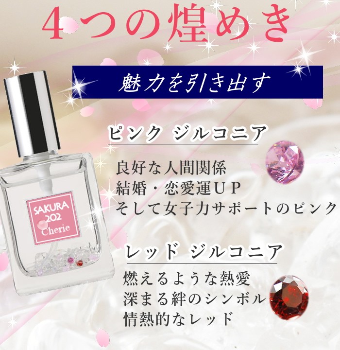 SAKURA 202 Cherie さくら サクラ 桜 フレグランス フェロモン 香水