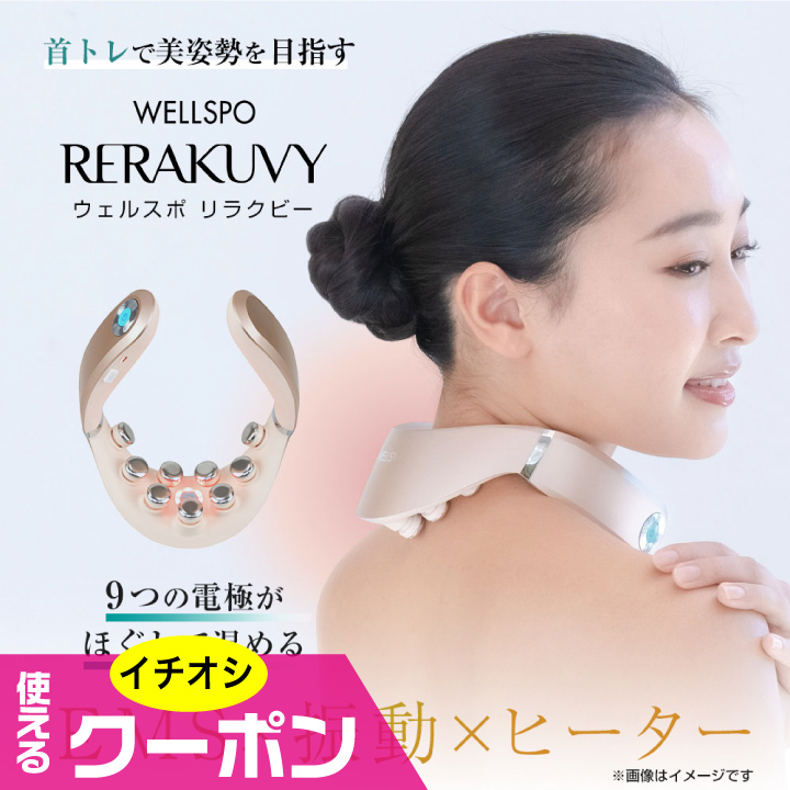 特典あり) ポイント増量 WELLSPO RERAKUVY ウェルスポ リラクビー 首