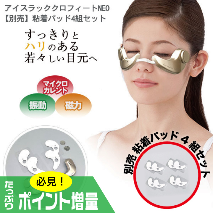 (特典あり) ポイント増量 アイスラッククロフィートネオ＋粘着パッド4組セット 簡単 目元ケア マイクロカレント クマ ムクミ タルミ 振動 磁力 特典あり) クーポン使える アイスラッククロフィートネオ＋粘着パッド4
