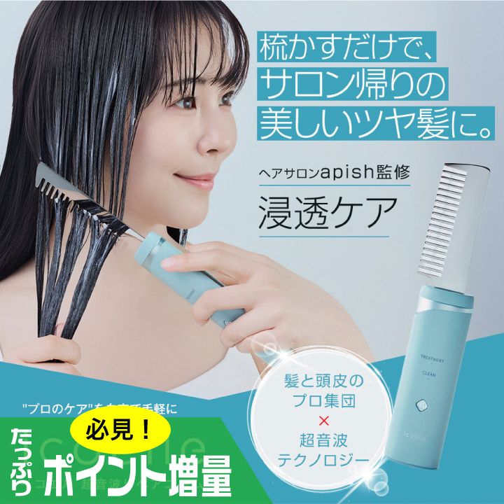 【新品未開封】icoelle 超音波リペアコーム Pale Aqua 特典あり) クーポン使える icoelle イコエル超音波リペアコーム