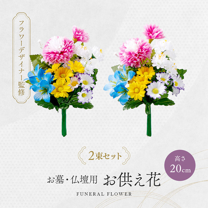 お墓・仏壇用 お供え花 20cmタイプ