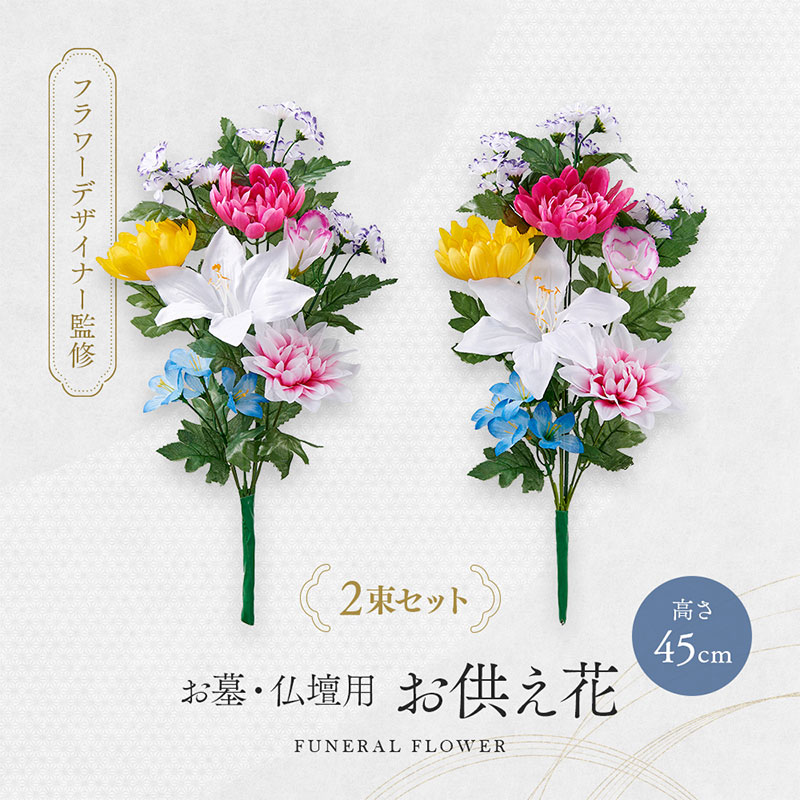 お墓・仏壇用 お供え花 45cmタイプ