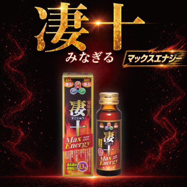 宝仙堂の凄十 マックスエナジー 50mL ドリンク 活力 マカ ガラナ 亜鉛